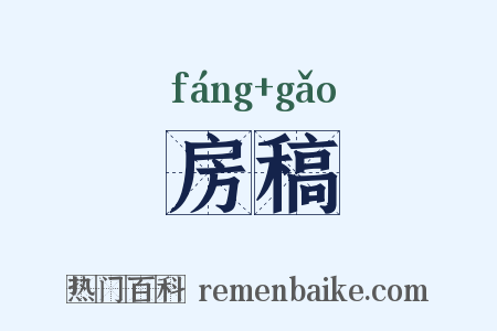房稿是什么意思的图片